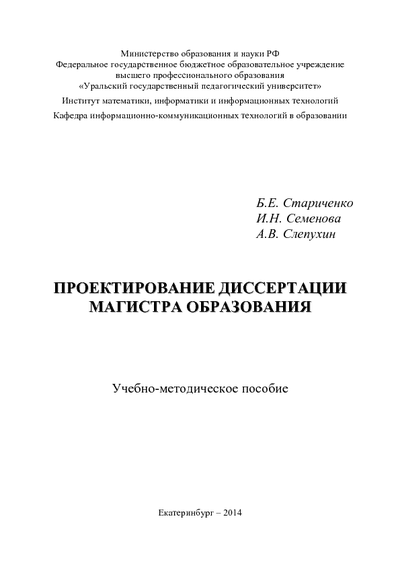 Диссертация проектирование. Стариченко Борис Евгеньевич. Стариченко Борис Евгеньевич УРГПУ. Б Е Стариченко информационные технологии. Темы магистерских диссертаций по логопедии у дошкольников.