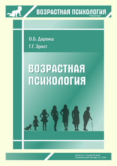 Пособие педагогическая и возрастная психология. Дарвиш возрастная психология. Дарвиш о.б. возрастная психология.. Дарвиш Олеся Борисовна. Возрастная психология Дарвиш учебник.