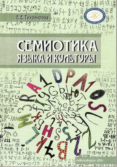 Язык и культура учебное пособие. Семиотика в дизайне книга. Семиотика английский язык. Идеальный читатель в семиотике. Семиотика язык природа культура купить.