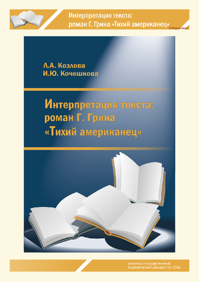 Книга тихий американец. Методические пособия Козлова. Козлов методичка. Учебные пособия по художественной интерпретации текста. Обложки книг интерпретация текста.