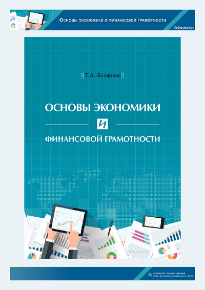 Пособие т. Основы экономики и финансовой грамотнотности. Бочарова экономика учебное пособие. Т А Бочарова экономика учебно методическое пособие. Бочарова т.а. экономика учебник.