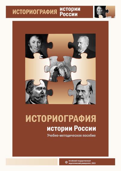 Российская историография. Историография истории России. Историография учебник. Историография учебник для вузов. Историография Отечественной истории учебник.