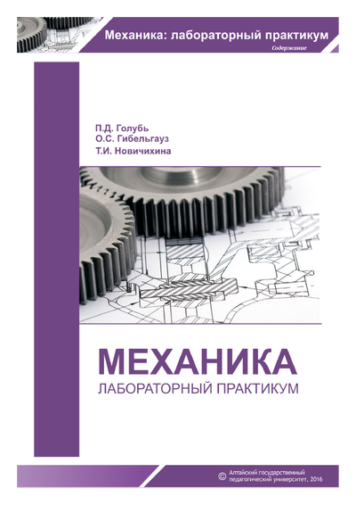 Практикум п. Электронный лабораторный практикум. Предмет Прикладная механика. Книга практикум механика. Лабораторный практикум ресурсы.